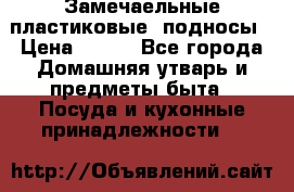 Замечаельные пластиковые  подносы › Цена ­ 150 - Все города Домашняя утварь и предметы быта » Посуда и кухонные принадлежности   